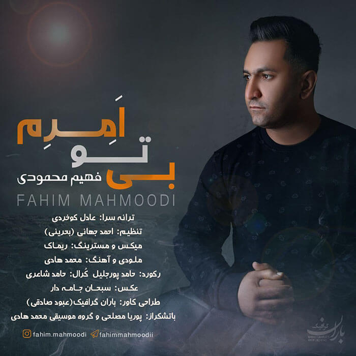 فهیم محمودی بی تو اَمِرِم